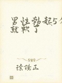 男性勃起5分钟就软了