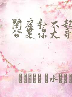 闺蜜对不起我老公是你大哥短剧全集