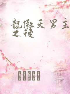 龙傲天男主性转之后