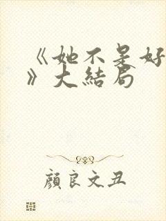 《她不是好惹的》大结局