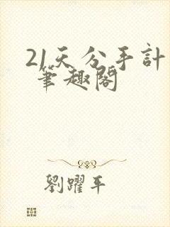 21天分手计划 笔趣阁