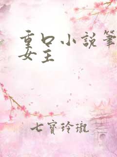 重口小说笔趣阁女主