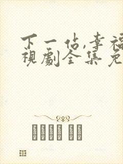 下一站,幸福电视剧全集免费观看