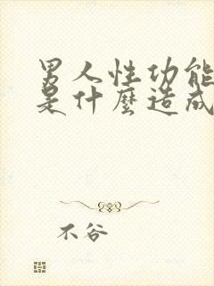 男人性功能不行是什么造成的