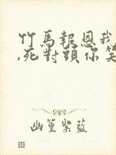 竹马报恩我退婚,死对头你笑什么小说