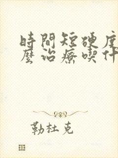 时间短硬度差怎么治疗吃什么药