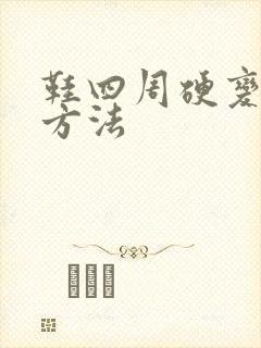 鞋四周硬变软的方法