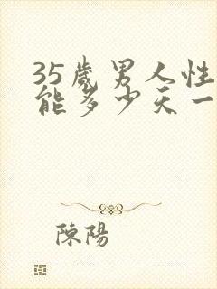 35岁男人性功能多少天一次正常值