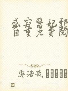 盛宠医妃邪王请自重免费阅读