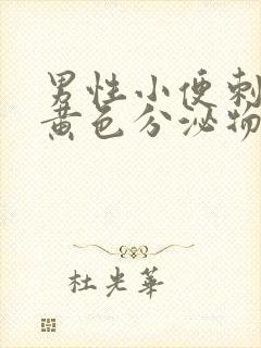 男性小便刺痛有黄色分泌物