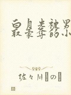 白月光被男主强取豪夺的小说