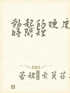 勃起的硬度不够时间短