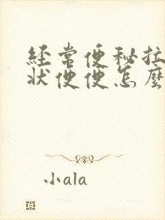 经常便秘拉羊屎状便便怎么回事?