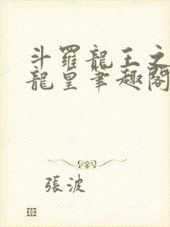 斗罗龙王之光暗龙皇笔趣阁