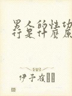 男人的性功能不行是什么原因