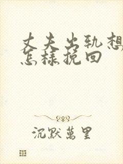 丈夫出轨想离婚怎样挽回