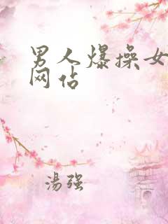 男人爆操女人的网站