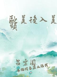 欧美后入美女视频