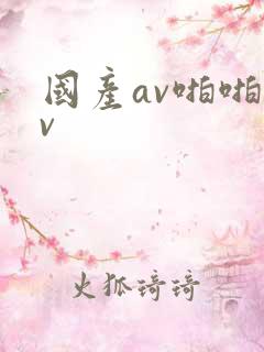 国产av啪啪av