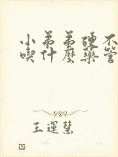 小弟弟硬不起来吃什么药管用