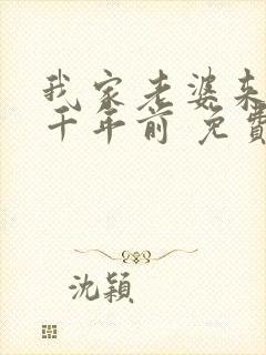 我家老婆来自一千年前 免费漫画