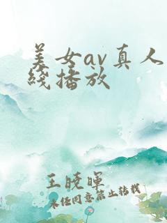 美女av真人在线播放