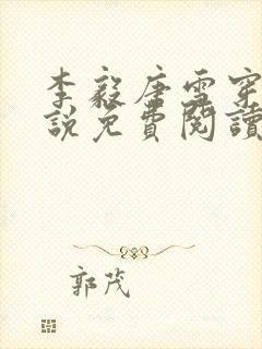 李毅唐雪穿越小说免费阅读无弹窗笔趣阁