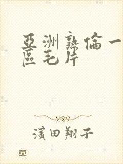 亚洲熟伦一区二区毛片