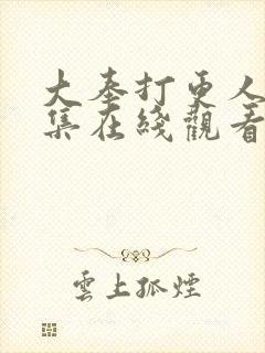 大奉打更人38集在线观看