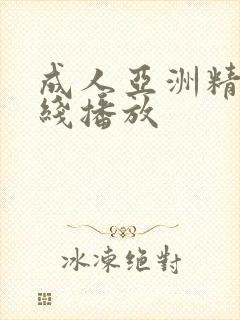 成人亚洲精品在线播放