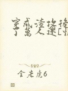 穿成渣攻后我成了万人迷[快穿]