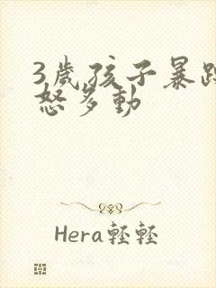 3岁孩子暴躁易怒多动