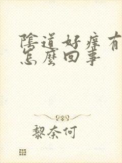 阴道好痒有臭味怎么回事