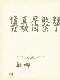 修真界败类燕紫霞被囚禁了吗