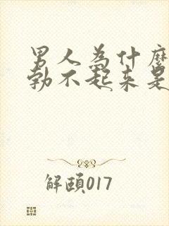 男人为什么突然勃不起来是什么原因