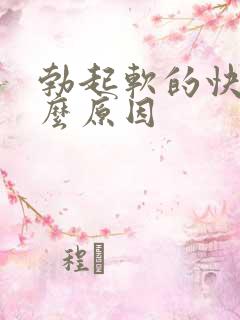 勃起软的快是什么原因