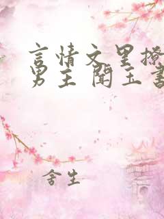 言情文里撩直男男主 闻玉书