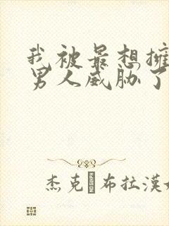 我被最想拥抱的男人威胁了1