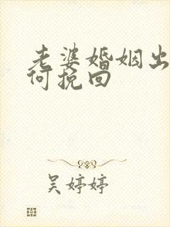 老婆婚姻出轨如何挽回