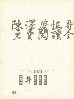 陈泽魔怔哥小说免费阅读全文最新章