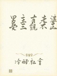 男主有老婆出轨受三观不正种马文