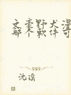 文豪野犬漫画在哪个软件可以看