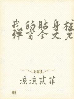 我的贴身校花无弹窗全文免费阅读