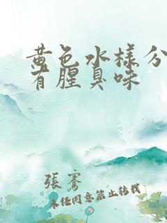 黄色水样分泌物有腥臭味