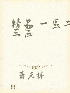 精品 一区二区三区