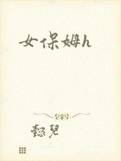 女保姆h