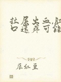 拉屎出血,肛门口还疼可能是什么病