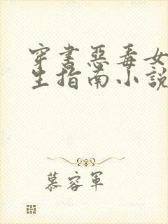 穿书恶毒女配求生指南小说