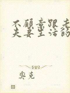 不愿意跟老公过夫妻生活的原因