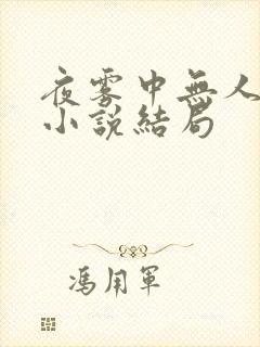 夜雾中无人爱我小说结局